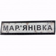 Шеврон Дорожній знак Мар'янівка