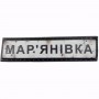 Нашивка Дорожній знак Мар'янівка