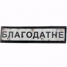 Шеврон Дорожный знак Благодатне