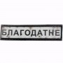 Шеврон Дорожный знак Благодатне