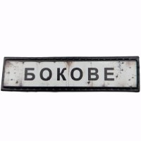 Шеврон Дорожній знак Бокове