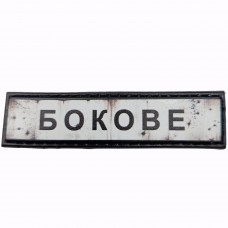 Шеврон Дорожній знак Бокове