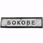 Нашивка Дорожній знак Бокове