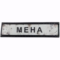 Шеврон Дорожній знак Мена