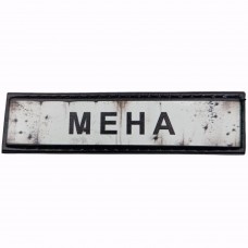 Шеврон Дорожній знак Мена