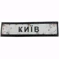 Шеврон Дорожный знак Київ