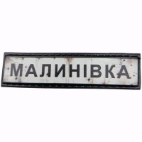 Шеврон Дорожній знак Малинівка