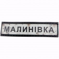 Шеврон Дорожній знак Малинівка