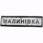 Нашивка Дорожній знак Малинівка