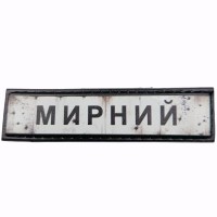 Шеврон Дорожный знак Мирний