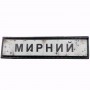 Нашивка Дорожній знак Мирний