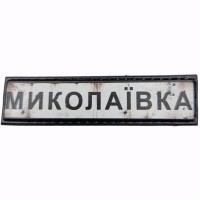 Шеврон Дорожній знак Миколаївка