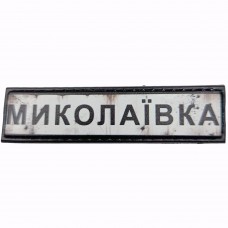 Шеврон Дорожній знак Миколаївка