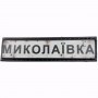 Нашивка Дорожній знак Миколаївка