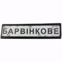 Шеврон Дорожній знак Барвінкове
