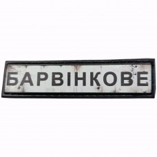 Шеврон Дорожній знак Барвінкове