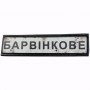 Нашивка Дорожній знак Барвінкове