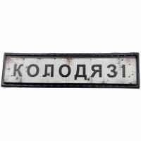 Шеврон Дорожный знак Колодязі