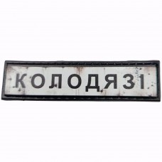 Шеврон Дорожній знак Колодязі