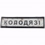 Нашивка Дорожній знак Колодязі