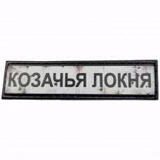 Шеврон Дорожный знак Козачья Локня