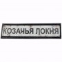 Шеврон Дорожный знак Козачья Локня