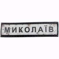 Шеврон Дорожній знак Миколаїв