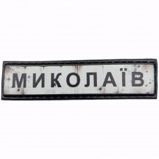 Шеврон Дорожній знак Миколаїв