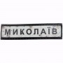 Нашивка Дорожній знак Миколаїв