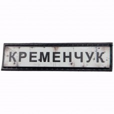 Шеврон Дорожный знак Кременчук