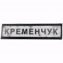 Шеврон Дорожный знак Кременчук