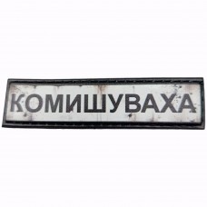 Шеврон Дорожній знак Комишуваха
