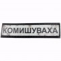 Нашивка Дорожній знак Комишуваха