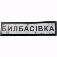 Шеврон Дорожній знак Билбасівка