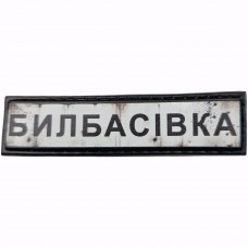 Шеврон Дорожній знак Билбасівка