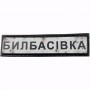 Нашивка Дорожній знак Билбасівка