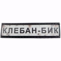 Шеврон Дорожный знак Клебан-Бик
