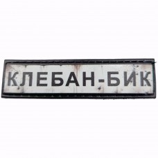 Шеврон Дорожній знак Клебан-Бик