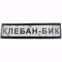 Нашивка Дорожній знак Клебан-Бик