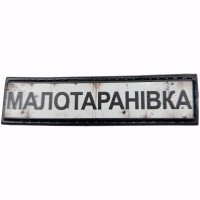 Шеврон Дорожный знак Малотаранівка