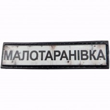 Шеврон Дорожный знак Малотаранівка