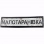 Шеврон Дорожный знак Малотаранівка