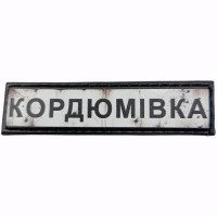 Шеврон Дорожный знак Кордюмівка