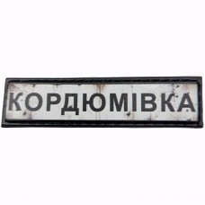 Шеврон Дорожній знак Кордюмівка