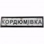 Нашивка Дорожній знак Кордюмівка