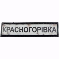 Шеврон Дорожній знак Красногорівка
