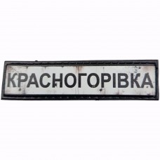 Шеврон Дорожній знак Красногорівка