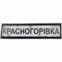 Нашивка Дорожній знак Красногорівка