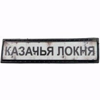 Шеврон Дорожный знак Казачья Локня