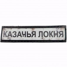 Шеврон Дорожній знак Казачья Локня